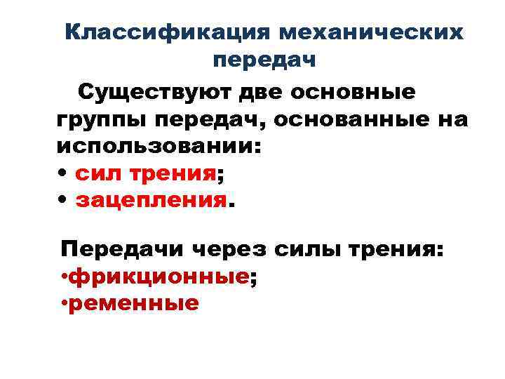 Классификация механических передач Существуют две основные группы передач, основанные на использовании: • сил трения;