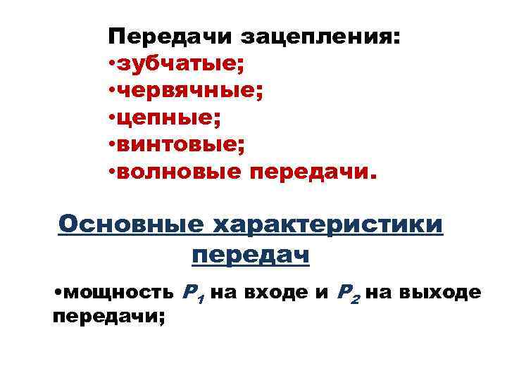 Передачи зацепления: • зубчатые; • червячные; • цепные; • винтовые; • волновые передачи. Основные