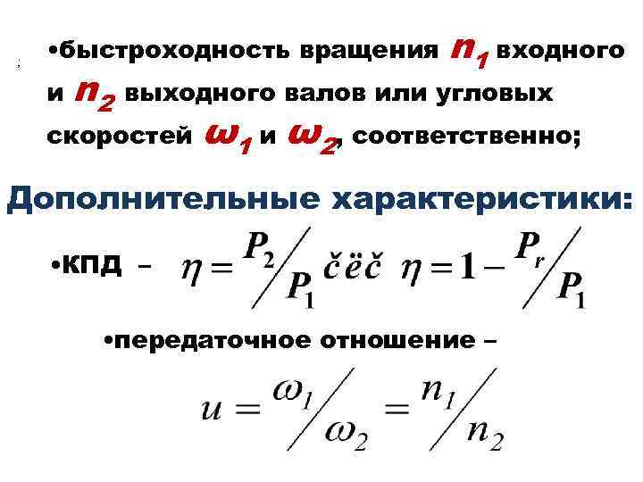 . ; • быстроходность вращения и n 2 n 1 входного выходного валов или