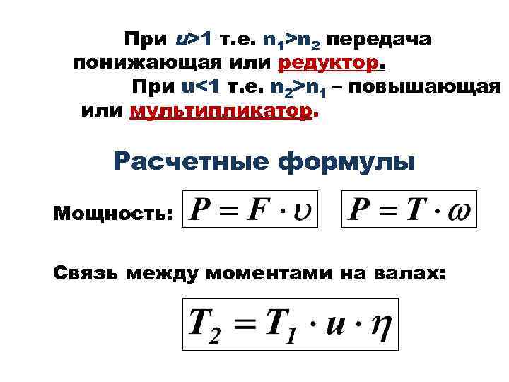 При u>1 т. е. n 1>n 2 передача понижающая или редуктор. При u<1 т.