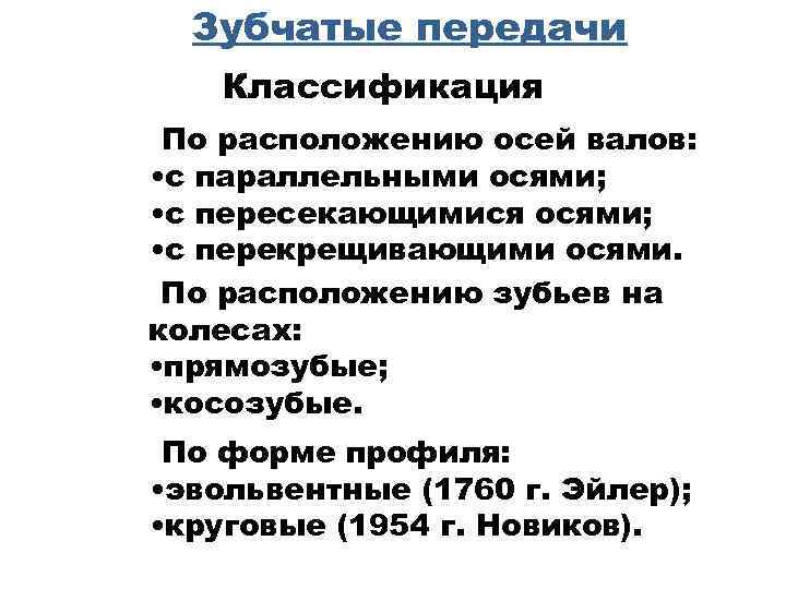 Зубчатые передачи Классификация По расположению осей валов: • с параллельными осями; • с пересекающимися