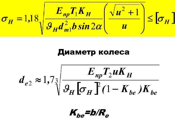 Диаметр колеса Kbe=b/Re 