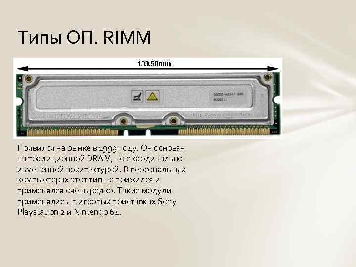 Типы ОП. RIMM Появился на рынке в 1999 году. Он основан на традиционной DRAM,