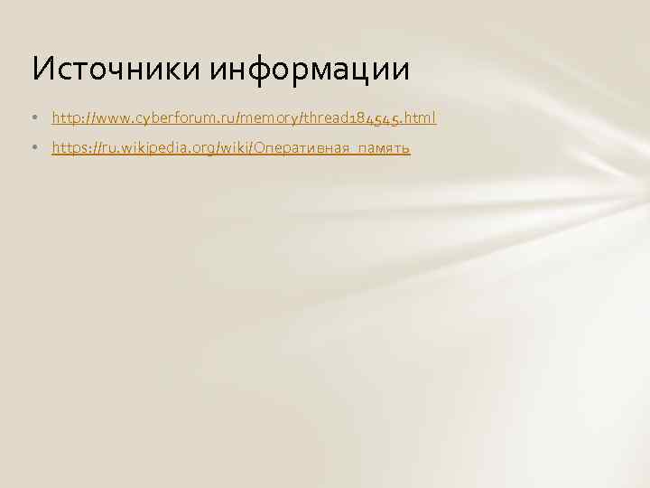 Источники информации • http: //www. cyberforum. ru/memory/thread 184545. html • https: //ru. wikipedia. org/wiki/Оперативная_память