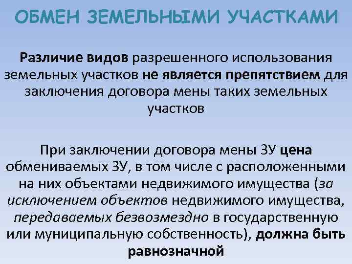 ОБМЕН ЗЕМЕЛЬНЫМИ УЧАСТКАМИ Различие видов разрешенного использования земельных участков не является препятствием для заключения