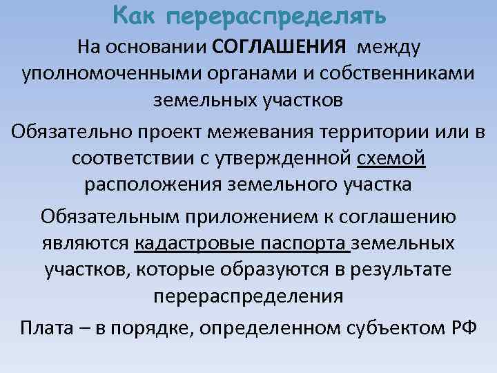 Как перераспределять На основании СОГЛАШЕНИЯ между уполномоченными органами и собственниками земельных участков Обязательно проект