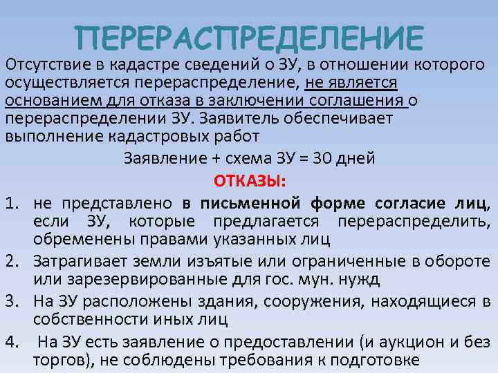 ПЕРЕРАСПРЕДЕЛЕНИЕ Отсутствие в кадастре сведений о ЗУ, в отношении которого осуществляется перераспределение, не является