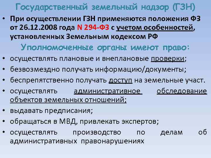  • • Государственный земельный надзор (ГЗН) При осуществлении ГЗН применяются положения ФЗ от