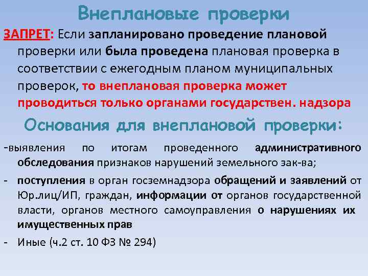 Какие проверки дополнительно. Какой причины внеплановой проверки не существует. Причины внеплановой проверки. Цели внеплановой проверки. Причины проведения внеплановых проверок..