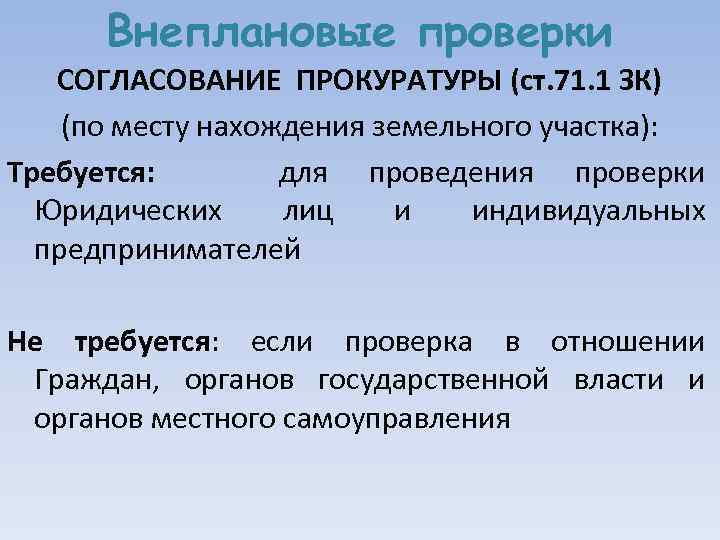 Согласование внеплановой проверки с прокуратурой образец