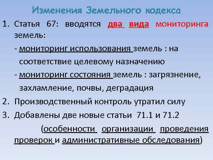 Изменения Земельного кодекса 1. Статья 67: вводятся два вида мониторинга земель: - мониторинг использования