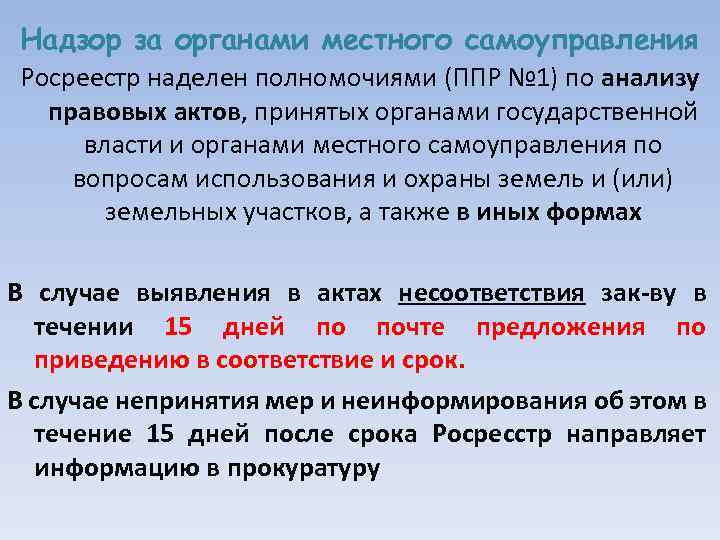 Надзор за органами местного самоуправления Росреестр наделен полномочиями (ППР № 1) по анализу правовых