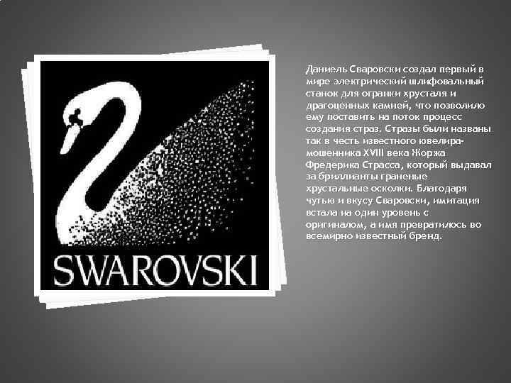 Даниель Сваровски создал первый в мире электрический шлифовальный станок для огранки хрусталя и драгоценных