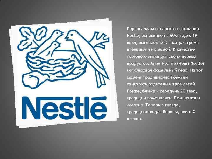 Первоначальный логотип компании Nestlé, основанной в 60 -х годах 19 века, выглядел так: гнездо