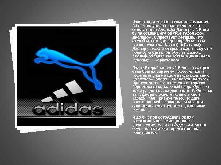 Известно, что свое название компания Adidas получила в честь одного из основателей Адольфа Даслера.