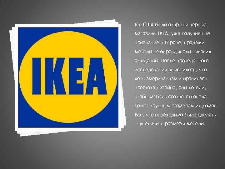 К в США были открыты первые магазины IKEA, уже получившие признание в Европе, продажи