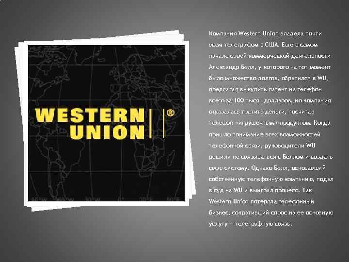 Компания Western Union владела почти всем телеграфом в США. Еще в самом начале своей