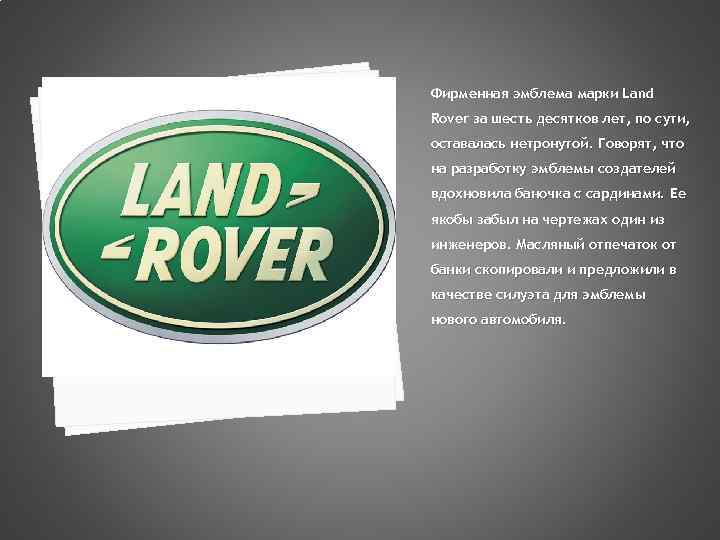 Фирменная эмблема марки Land Rover за шесть десятков лет, по сути, оставалась нетронутой. Говорят,