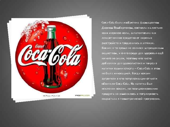 Coca-Cola была изобретена фармацевтом Джоном Пембертоном, состояла из листьев коки и орехов колы, запатентована