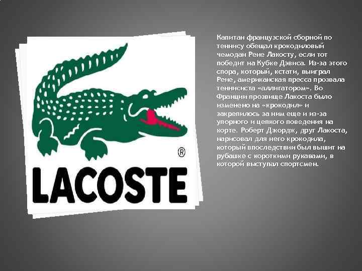 Капитан французской сборной по теннису обещал крокодиловый чемодан Рене Лакосту, если тот победит на