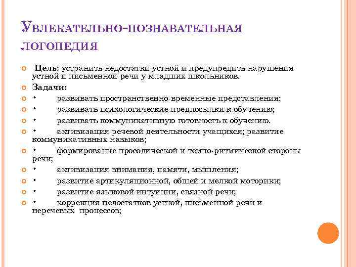 УВЛЕКАТЕЛЬНО-ПОЗНАВАТЕЛЬНАЯ ЛОГОПЕДИЯ Цель: устранить недостатки устной и предупредить нарушения устной и письменной речи у