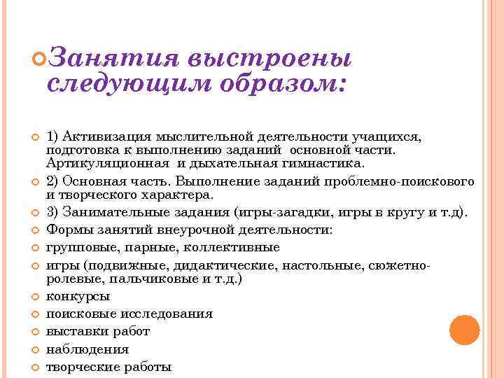  Занятия выстроены следующим образом: 1) Активизация мыслительной деятельности учащихся, подготовка к выполнению заданий