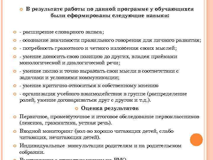  В результате работы по данной программе у обучающихся были сформированы следующие навыки: -