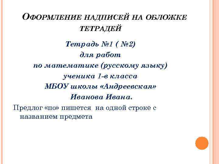  ОФОРМЛЕНИЕ НАДПИСЕЙ НА ОБЛОЖКЕ ТЕТРАДЕЙ Тетрадь № 1 ( № 2) для работ