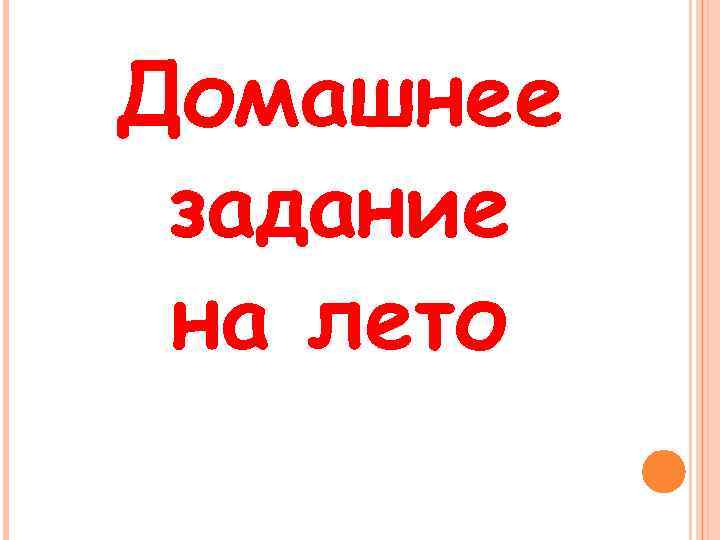 Домашнее задание на лето 