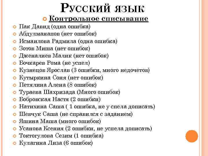 РУССКИЙ ЯЗЫК Контрольное списывание Пак Давид (одна ошибка) Абдулманапов (нет ошибок) Исмаилова Радмила (одна