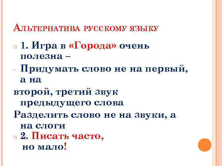 АЛЬТЕРНАТИВА РУССКОМУ ЯЗЫКУ 1. Игра в «Города» очень полезна – - Придумать слово не