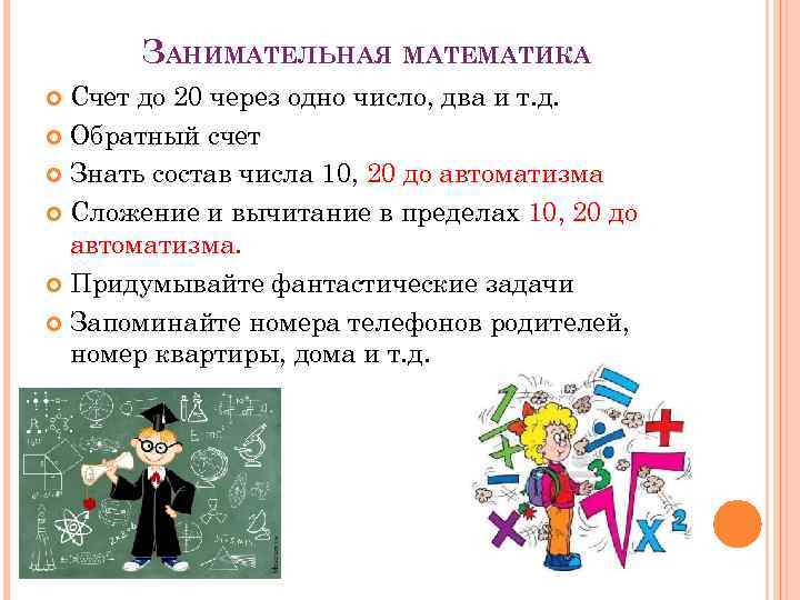 ЗАНИМАТЕЛЬНАЯ МАТЕМАТИКА Счет до 20 через одно число, два и т. д. Обратный счет