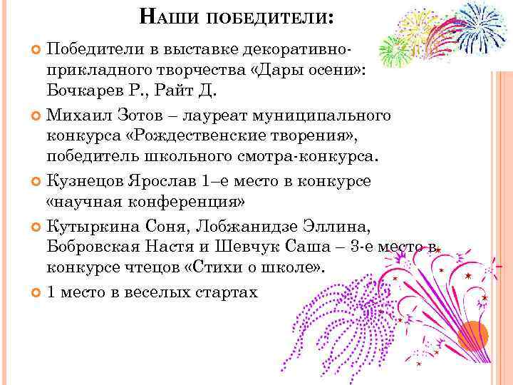 НАШИ ПОБЕДИТЕЛИ: Победители в выставке декоративноприкладного творчества «Дары осени» : Бочкарев Р. , Райт