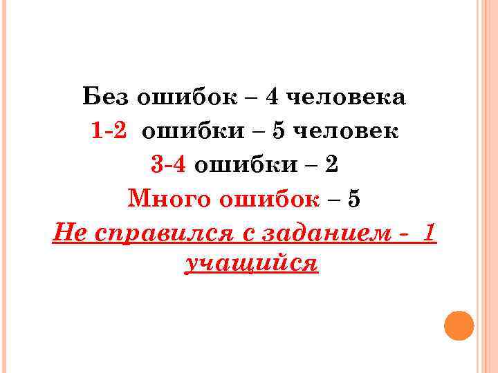 Без ошибок – 4 человека 1 -2 ошибки – 5 человек 3 -4 ошибки
