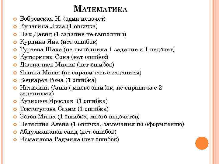 МАТЕМАТИКА Бобровская Н. (один недочет) Кулагина Лиза (1 ошибка) Пак Давид (1 задание не