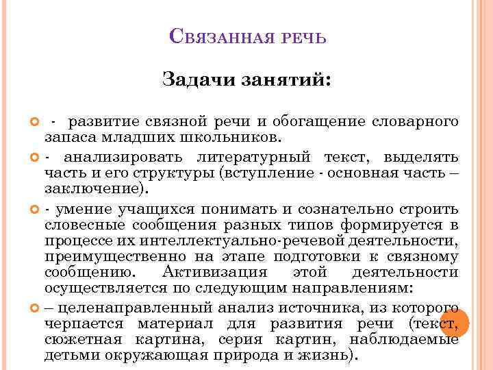 СВЯЗАННАЯ РЕЧЬ Задачи занятий: - развитие связной речи и обогащение словарного запаса младших школьников.