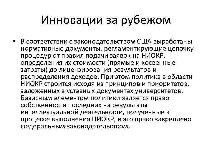 Инновации за рубежом • В соответствии с законодательством США выработаны нормативные документы, регламентирующие цепочку