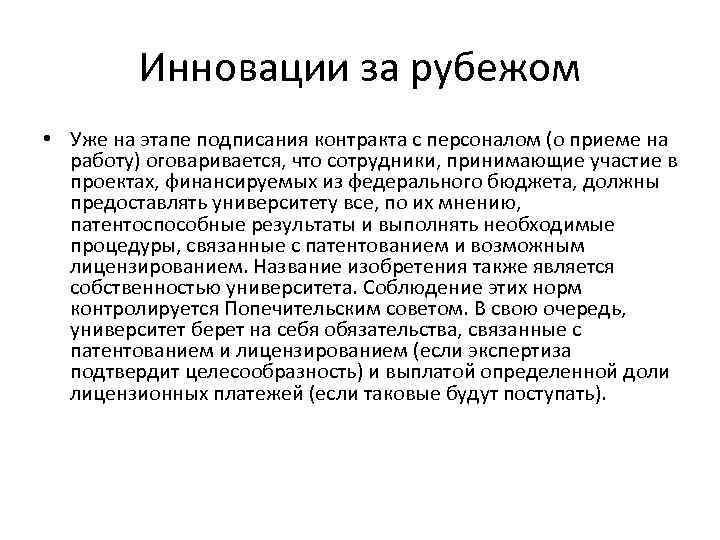 Инновации за рубежом • Уже на этапе подписания контракта с персоналом (о приеме на