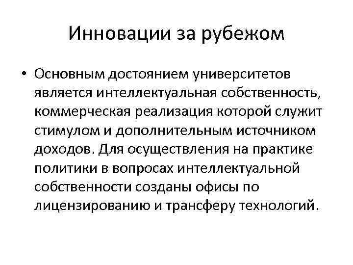 Инновации за рубежом • Основным достоянием университетов является интеллектуальная собственность, коммерческая реализация которой служит