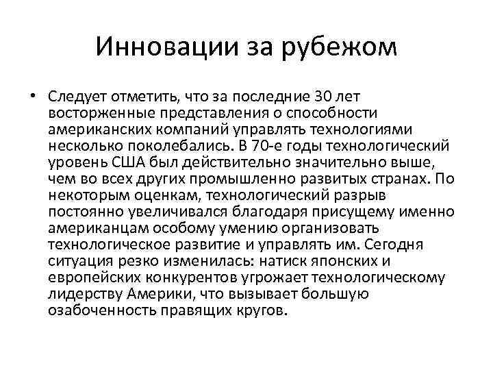 Инновации за рубежом • Следует отметить, что за последние 30 лет восторженные представления о