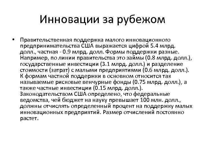 Инновации за рубежом • Правительственная поддержка малого инновационного предпринимательства США выражается цифрой 5. 4