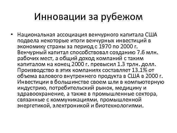 Инновации за рубежом • Национальная ассоциация венчурного капитала США подвела некоторые итоги венчурных инвестиций