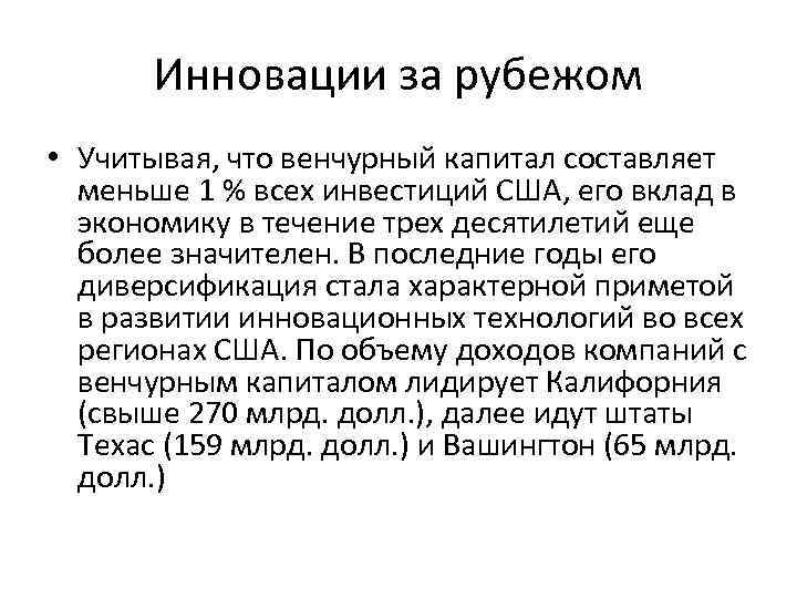 Инновации за рубежом • Учитывая, что венчурный капитал составляет меньше 1 % всех инвестиций