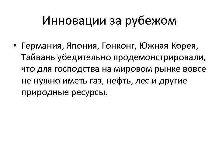 Инновации за рубежом • Германия, Япония, Гонконг, Южная Корея, Тайвань убедительно продемонстрировали, что для
