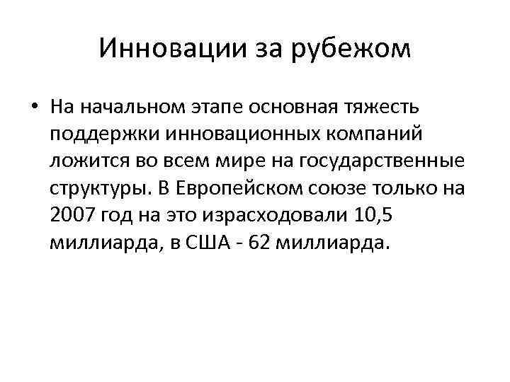 Инновации за рубежом • На начальном этапе основная тяжесть поддержки инновационных компаний ложится во