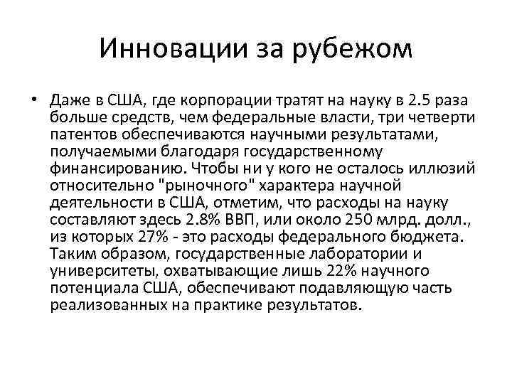Инновации за рубежом • Даже в США, где корпорации тратят на науку в 2.