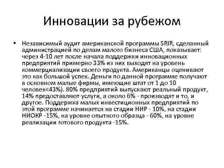 Инновации за рубежом • Независимый аудит американской программы SRIR, сделанный администрацией по делам малого