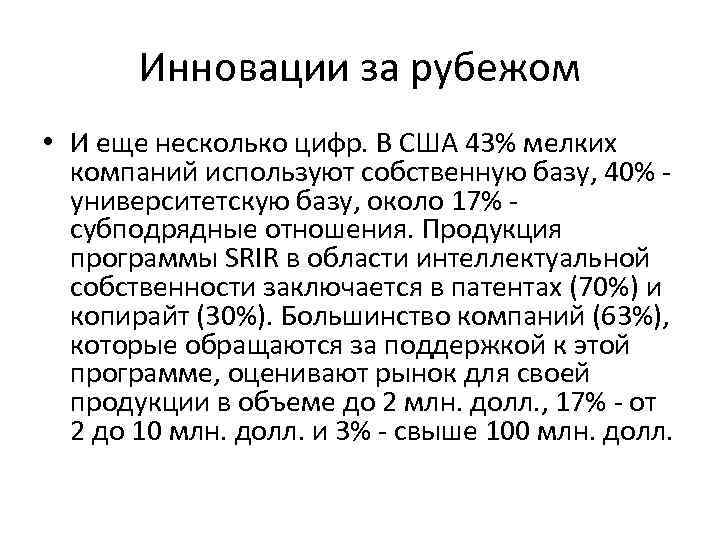 Инновации за рубежом • И еще несколько цифр. В США 43% мелких компаний используют