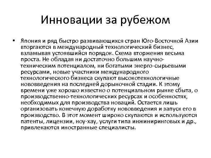 Инновации за рубежом • Япония и ряд быстро развивающихся стран Юго-Восточной Азии вторгаются в