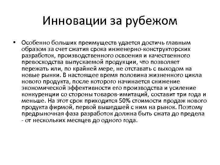 Инновации за рубежом • Особенно больших преимуществ удается достичь главным образом за счет сжатия